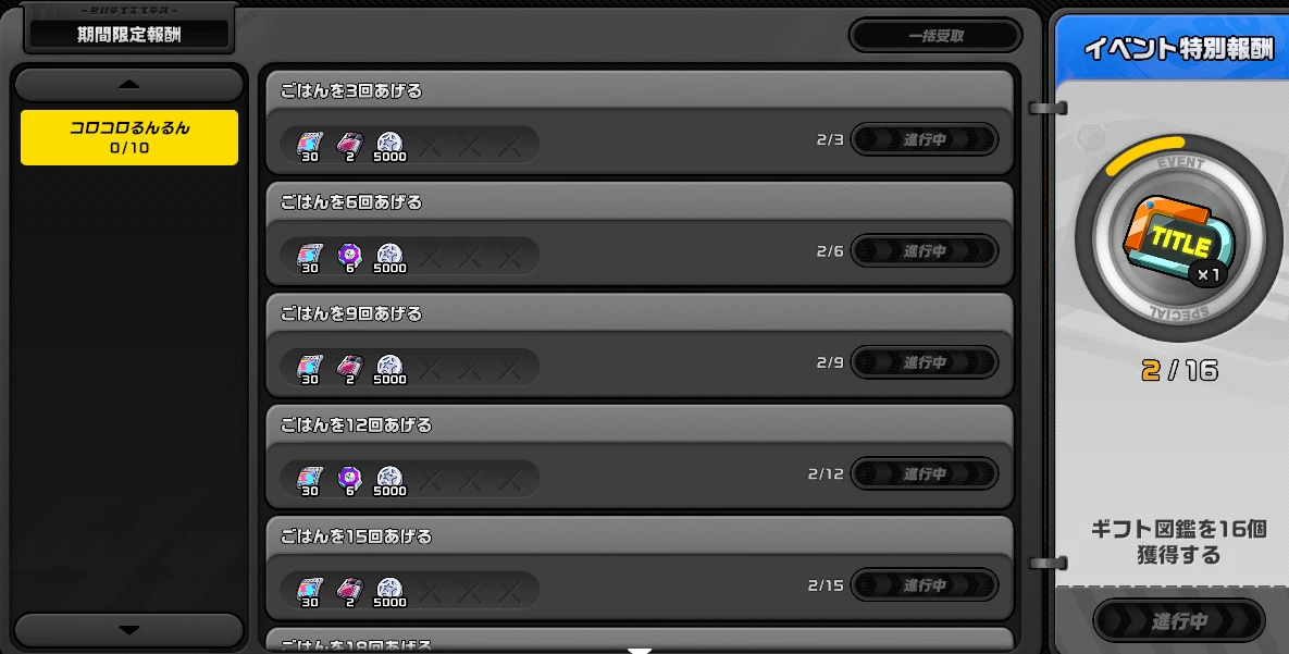 もらえる報酬のゲーム画面