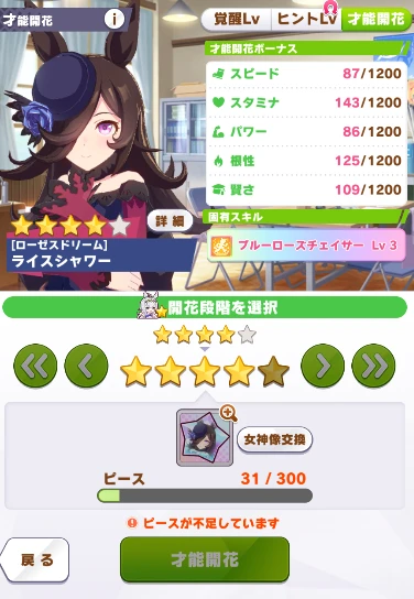 才能開花画面（★と初期パラメータが見える状態）