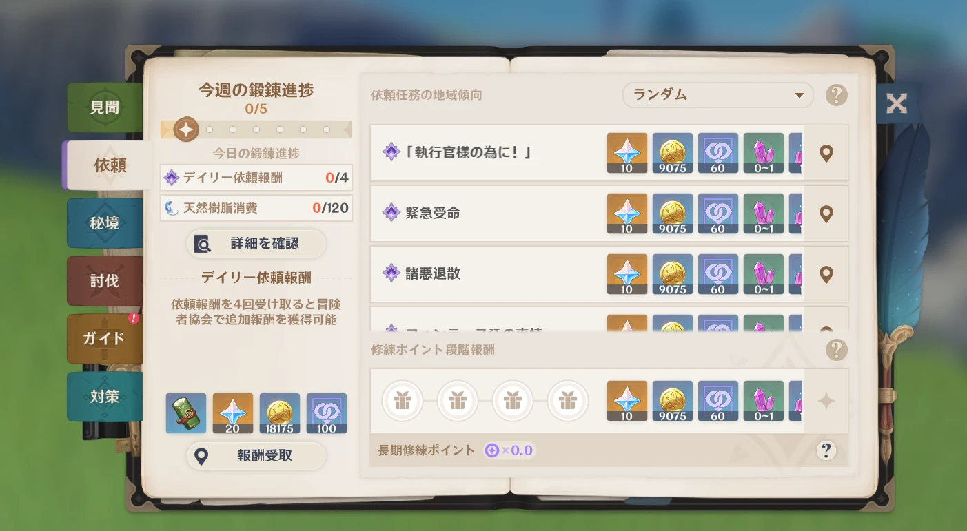 報酬の受け取り場所と修練ポイントのゲーム画面