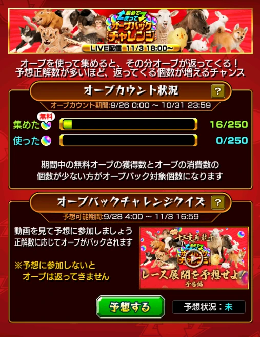 オーブバックチャレンジの公式告知画像