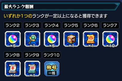 最大ランク報酬は何がもらえる？のゲーム画面