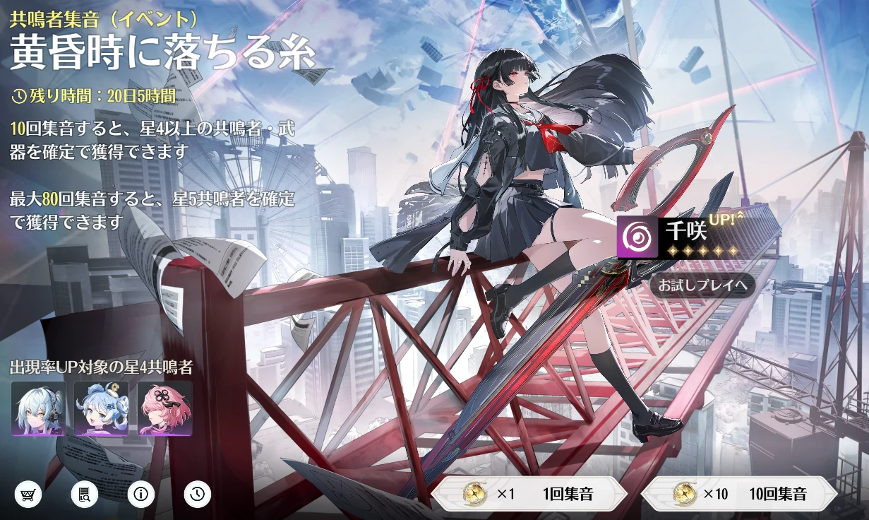 鳴潮Ver.3.7『千咲』集音はいつまで？星4対象・天井共有・開放条件